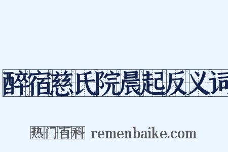 醉宿慈氏院晨起反义词是什么意思的图片